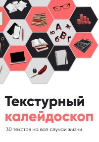 Обложка книги «Текстурный калейдоскоп. 30 текстов на все случаи жизни»
