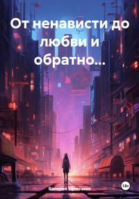 Обложка книги «От ненависти до любви и обратно…»