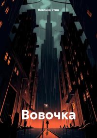 Обложка книги «Вовочка»
