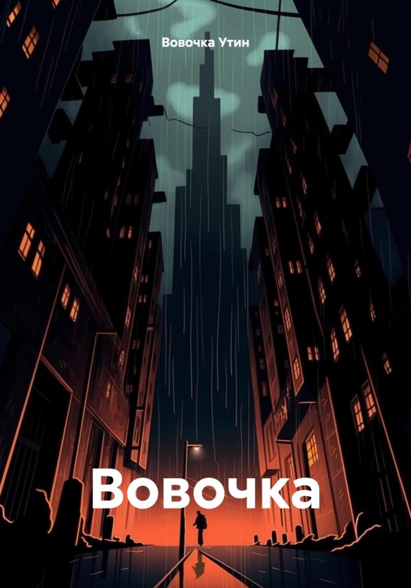 Обложка книги «Вовочка»