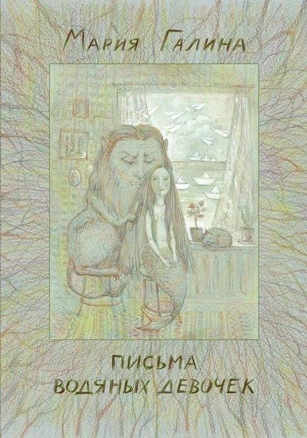 Обложка книги «Письма водяных девочек»