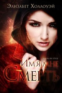 Обложка книги «Имя мне - Смерть»