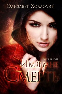 Обложка книги «Имя мне - Смерть»