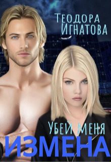 Обложка книги «Измена. Убей меня»