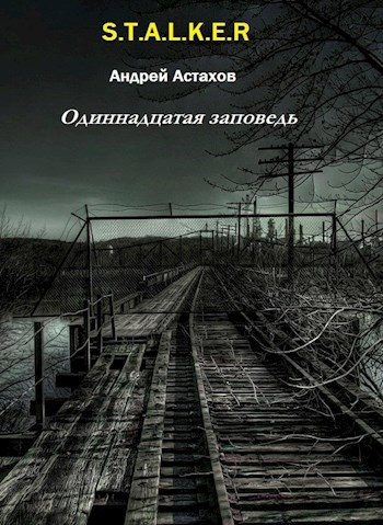 Обложка книги «Одиннадцатая заповедь»