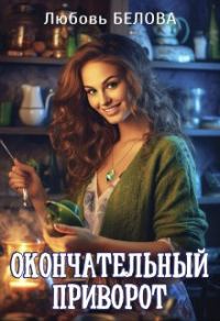 Обложка книги «Окончательный приворот»
