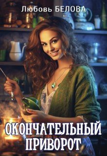 Обложка книги «Окончательный приворот»