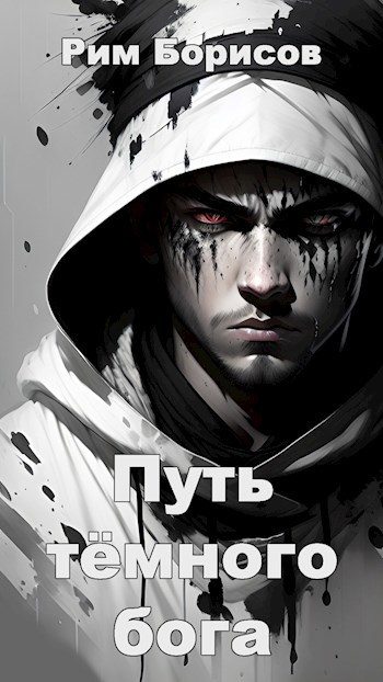 Обложка книги «Путь тёмного бога»