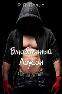 Обложка книги «Влюблённый Лоусон»