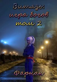 Обложка книги «Витязь: Игра богов. Том 2»