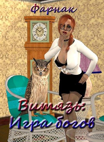 Обложка книги «Витязь: Игра богов»