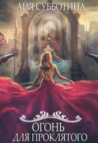 Обложка книги «Огонь для Проклятого»