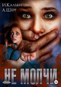 Обложка книги «Не молчи»