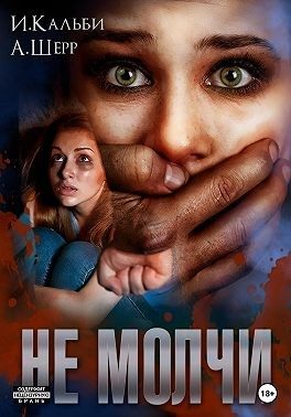 Обложка книги «Не молчи»