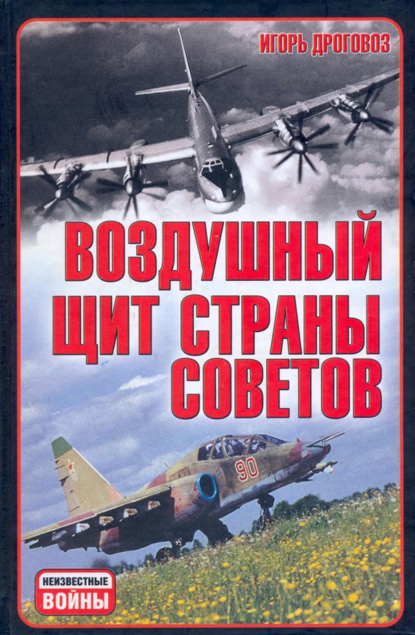 Обложка книги «Воздушный щит Страны Советов»