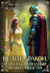Обложка книги «Не тот дракон, или Отбор, полный неожиданностей»