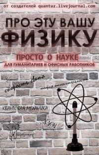 Обложка книги «Про эту вашу физику»