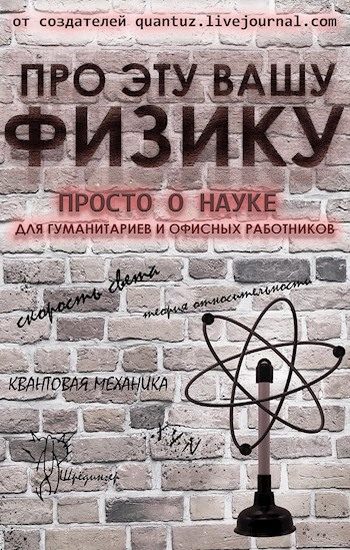 Обложка книги «Про эту вашу физику»