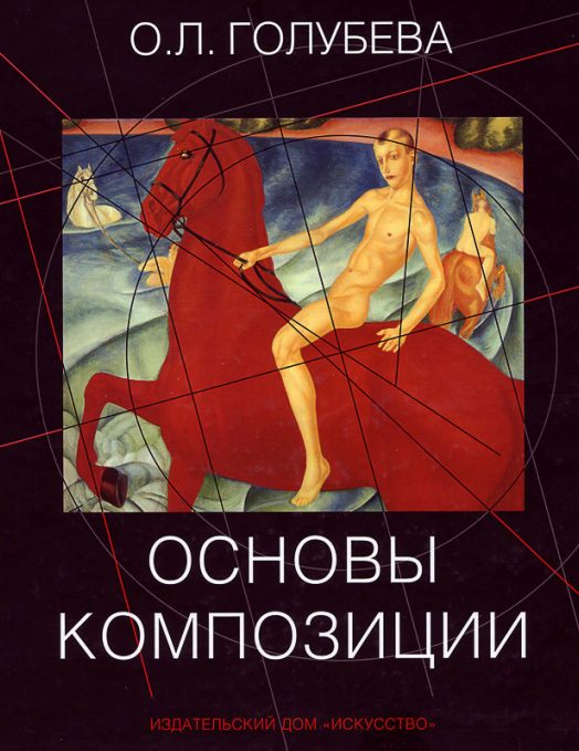 Обложка книги «Основы композиции. Учебное пособие»