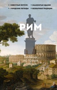 Обложка книги «Рим. Полная история города»