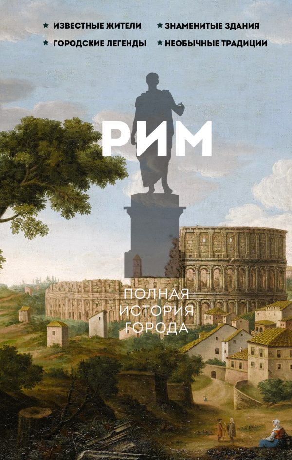 Обложка книги «Рим. Полная история города»