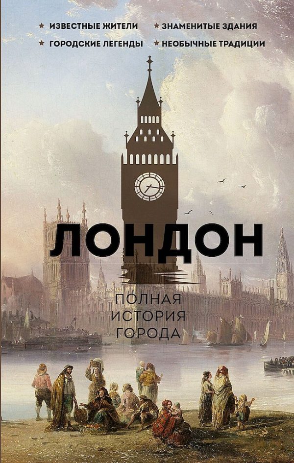 Обложка книги «Лондон. Полная история города»