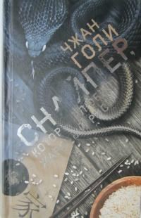 Обложка книги «Снайпер, который любил жареный рис»