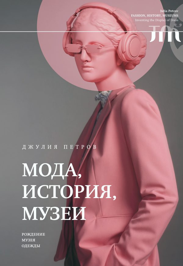 Обложка книги «Мода, история, музеи. Рождение музея одежды»