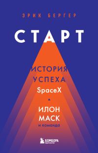 Обложка книги «Старт. История успеха SpaceX. Илон Маск и команда»