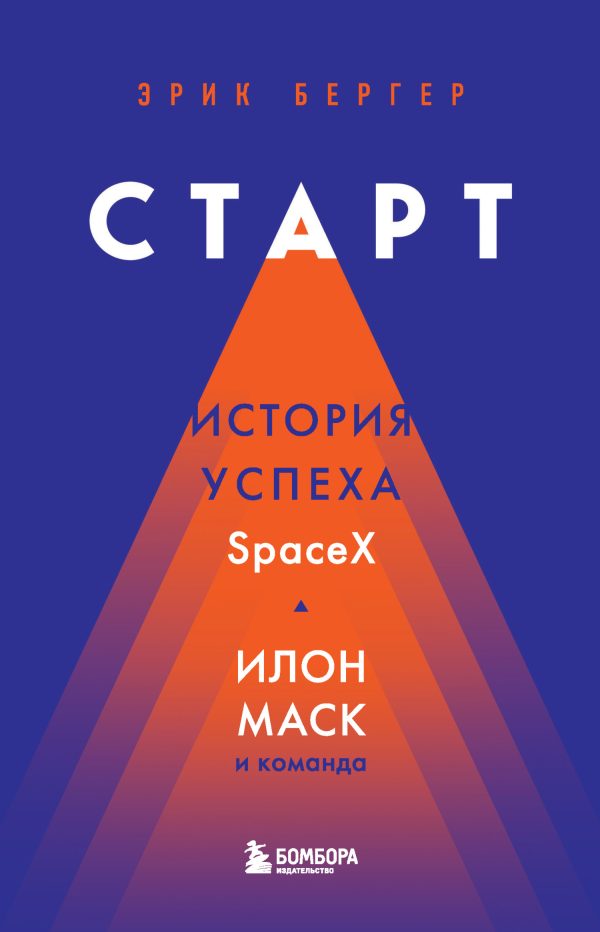 Обложка книги «Старт. История успеха SpaceX. Илон Маск и команда»