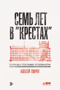 Обложка книги «Семь лет в «Крестах»: Тюрьма глазами психиатра»
