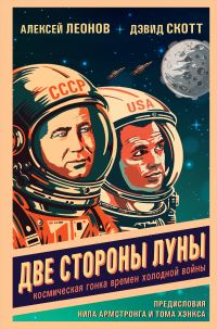 Обложка книги «Две стороны Луны. Космическая гонка времен холодной войны»