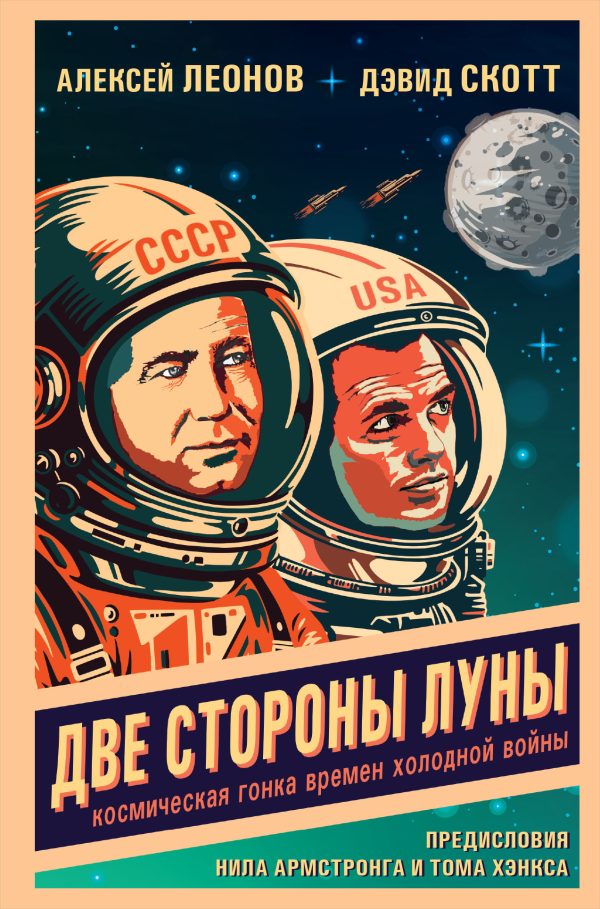 Обложка книги «Две стороны Луны. Космическая гонка времен холодной войны»