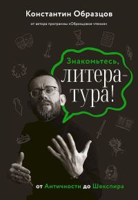Обложка книги «Знакомьтесь, литература! От Античности до Шекспира»