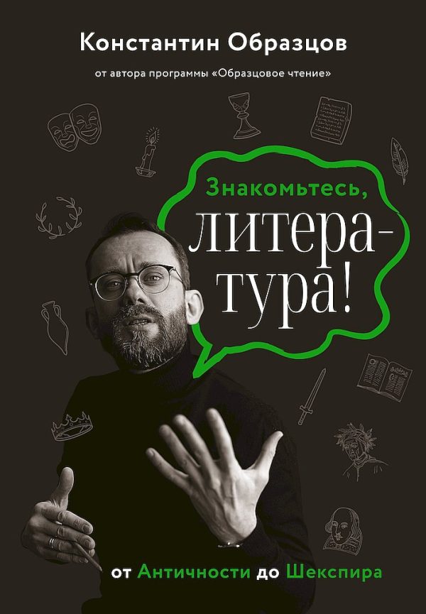 Обложка книги «Знакомьтесь, литература! От Античности до Шекспира»