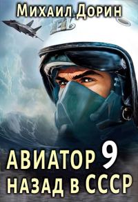 Обложка книги «Авиатор: назад в СССР 9»