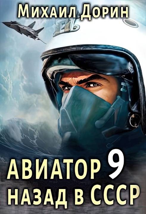 Обложка книги «Авиатор: назад в СССР 9»