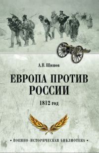 Обложка книги «Европа против России. 1812 год»