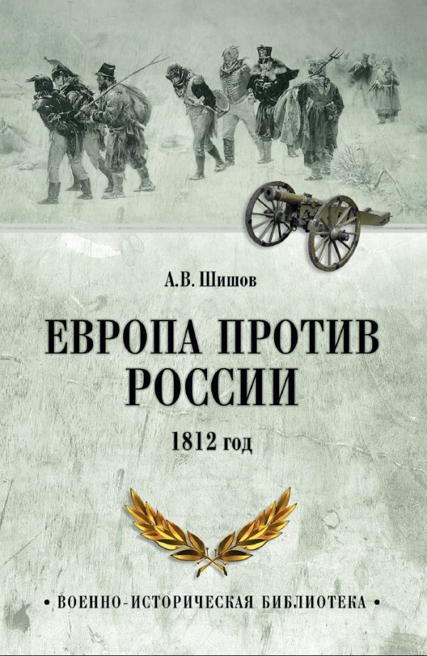Обложка книги «Европа против России. 1812 год»