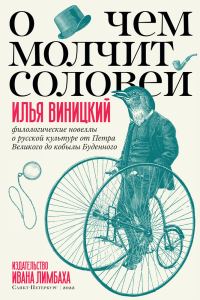 Обложка книги «О чем молчит соловей. Филологические новеллы о русской культуре от Петра Великого до кобылы Буденного»