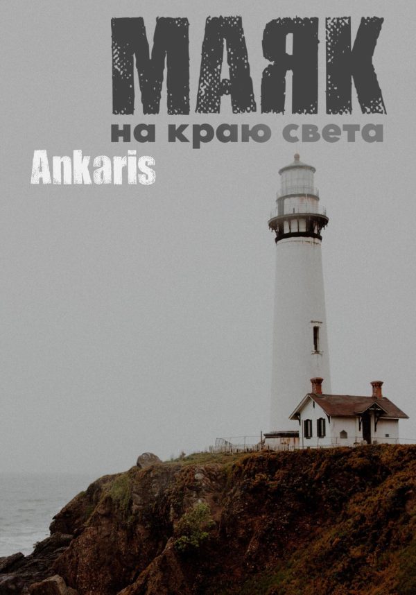 Обложка книги «Маяк на краю света»