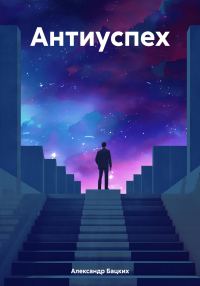 Обложка книги «Антиуспех»