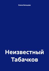 Обложка книги «Неизвестный Табачков»