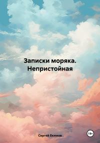 Обложка книги «Записки моряка. Непристойная»