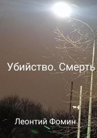 Обложка книги «Убийство. Смерть»