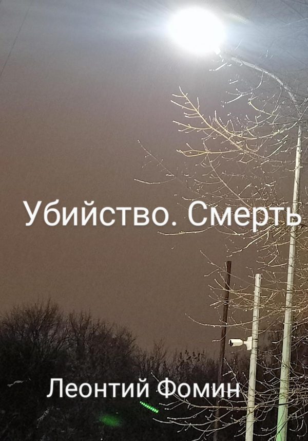 Обложка книги «Убийство. Смерть»