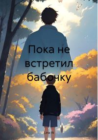 Обложка книги «Пока не встретил бабочку»