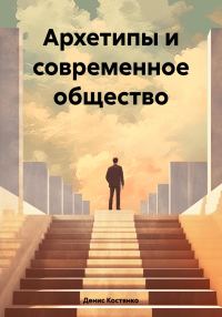 Обложка книги «Архетипы и современное общество»
