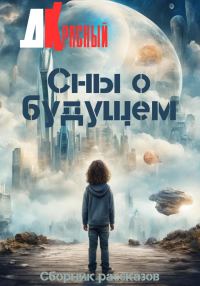 Обложка книги «Сны о будущем»