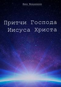 Обложка книги «Притчи Господа Иисуса Христа»